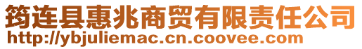 筠連縣惠兆商貿(mào)有限責(zé)任公司