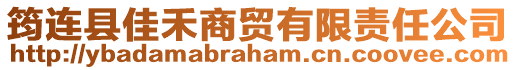 筠連縣佳禾商貿(mào)有限責(zé)任公司