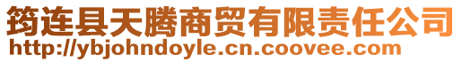 筠連縣天騰商貿(mào)有限責任公司