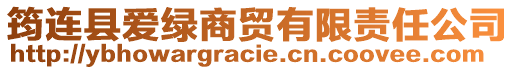 筠連縣愛綠商貿(mào)有限責任公司