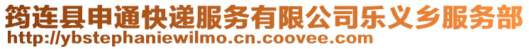 筠連縣申通快遞服務(wù)有限公司樂義鄉(xiāng)服務(wù)部