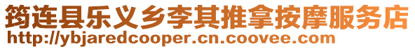 筠連縣樂(lè)義鄉(xiāng)李其推拿按摩服務(wù)店