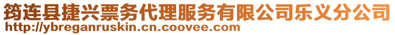 筠連縣捷興票務(wù)代理服務(wù)有限公司樂義分公司