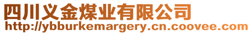 四川義金煤業(yè)有限公司