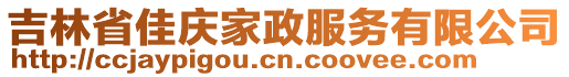 吉林省佳慶家政服務(wù)有限公司