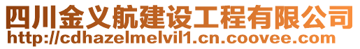 四川金義航建設工程有限公司