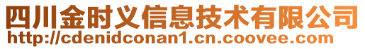 四川金時義信息技術有限公司