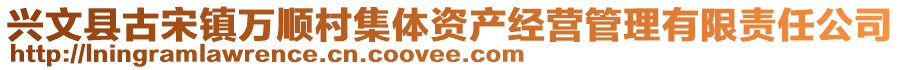 興文縣古宋鎮(zhèn)萬順村集體資產(chǎn)經(jīng)營管理有限責(zé)任公司