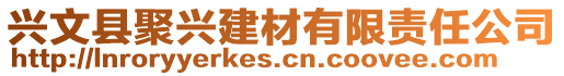 兴文县聚兴建材有限责任公司