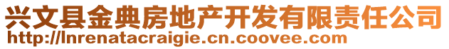 兴文县金典房地产开发有限责任公司