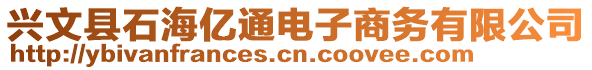 興文縣石海億通電子商務(wù)有限公司