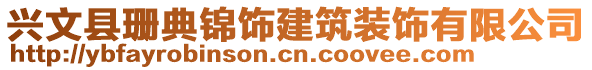 興文縣珊典錦飾建筑裝飾有限公司