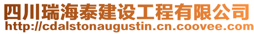 四川瑞海泰建設工程有限公司