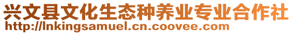 興文縣文化生態(tài)種養(yǎng)業(yè)專業(yè)合作社