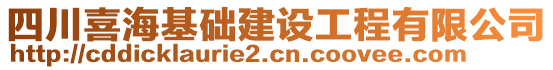 四川喜海基礎(chǔ)建設(shè)工程有限公司