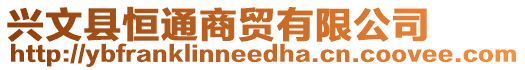 興文縣恒通商貿(mào)有限公司