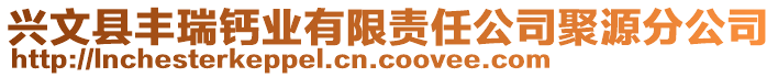 興文縣豐瑞鈣業(yè)有限責任公司聚源分公司