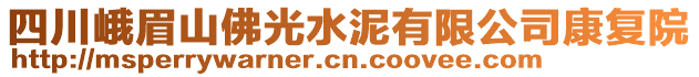 四川峨眉山佛光水泥有限公司康復(fù)院