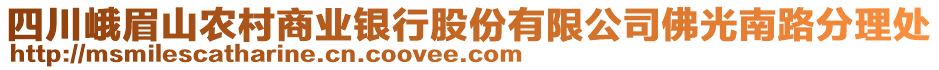 四川峨眉山農(nóng)村商業(yè)銀行股份有限公司佛光南路分理處