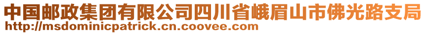 中國郵政集團(tuán)有限公司四川省峨眉山市佛光路支局