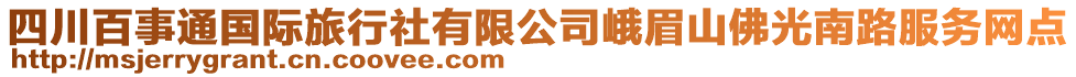 四川百事通國(guó)際旅行社有限公司峨眉山佛光南路服務(wù)網(wǎng)點(diǎn)