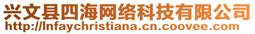 興文縣四海網(wǎng)絡(luò)科技有限公司