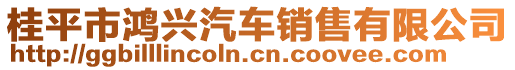 桂平市鴻興汽車銷售有限公司