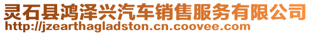 靈石縣鴻澤興汽車銷售服務(wù)有限公司