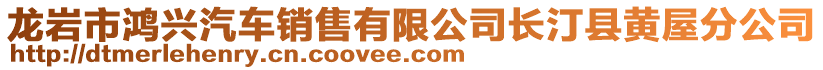 龍巖市鴻興汽車銷售有限公司長(zhǎng)汀縣黃屋分公司