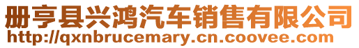 冊亨縣興鴻汽車銷售有限公司