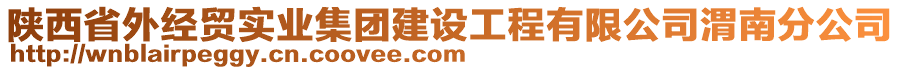 陜西省外經(jīng)貿(mào)實(shí)業(yè)集團(tuán)建設(shè)工程有限公司渭南分公司