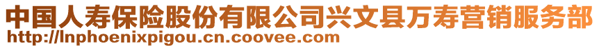 中國(guó)人壽保險(xiǎn)股份有限公司興文縣萬壽營(yíng)銷服務(wù)部