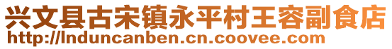 興文縣古宋鎮(zhèn)永平村王容副食店