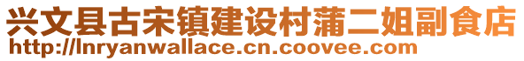 興文縣古宋鎮(zhèn)建設(shè)村蒲二姐副食店