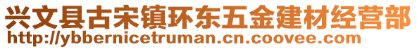 興文縣古宋鎮(zhèn)環(huán)東五金建材經(jīng)營(yíng)部