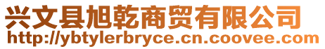 興文縣旭乾商貿(mào)有限公司