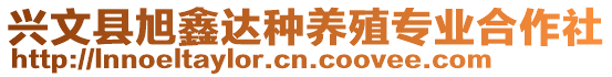 興文縣旭鑫達(dá)種養(yǎng)殖專(zhuān)業(yè)合作社