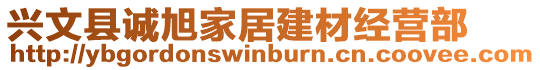 興文縣誠(chéng)旭家居建材經(jīng)營(yíng)部
