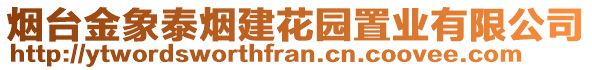 煙臺金象泰煙建花園置業(yè)有限公司