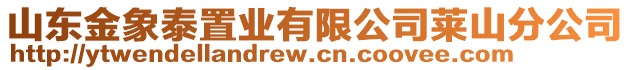 山東金象泰置業(yè)有限公司萊山分公司