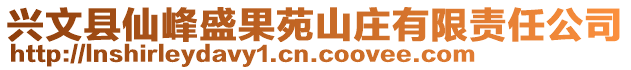 興文縣仙峰盛果苑山莊有限責(zé)任公司