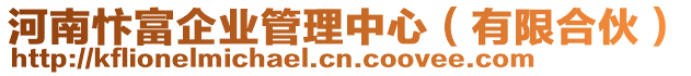 河南忭富企業(yè)管理中心（有限合伙）