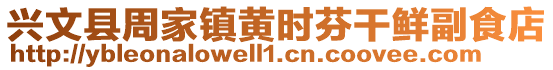 興文縣周家鎮黃時芬干鮮副食店