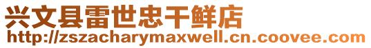 興文縣雷世忠干鮮店