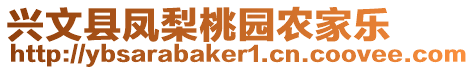 興文縣鳳梨桃園農(nóng)家樂(lè)