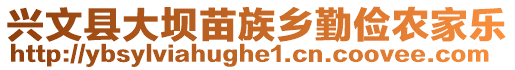 興文縣大壩苗族鄉(xiāng)勤儉農(nóng)家樂