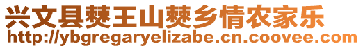 興文縣僰王山僰鄉(xiāng)情農(nóng)家樂(lè)