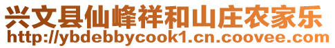 興文縣仙峰祥和山莊農(nóng)家樂