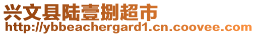 興文縣陸壹捌超市