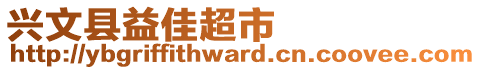 興文縣益佳超市